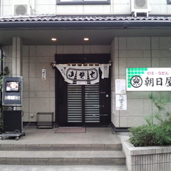 朝日屋の画像