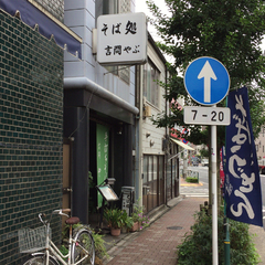 言問やぶの画像