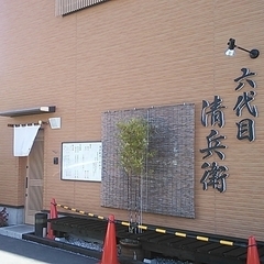 六代目 清兵衛の画像