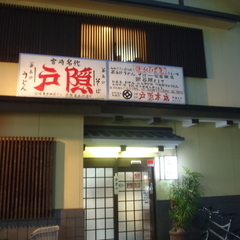 釜揚げうどん 戸隠 本店の画像