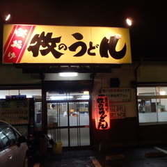 牧のうどん 片江店の画像