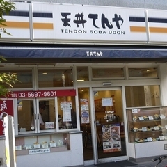 天丼 てんや 綾瀬店の画像