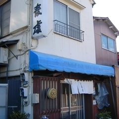 蕎麦處 青戸庵の画像