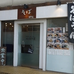 蕎麦 田中屋の画像