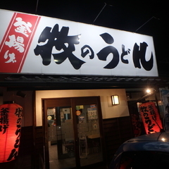 牧のうどん 空港店の画像
