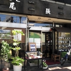 尾張屋 飯田橋店の画像