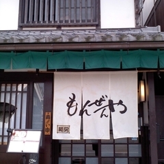 もんぜんやの画像