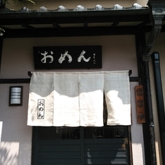 おめん 銀閣寺本店の画像