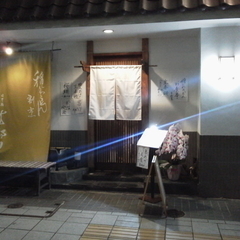 稲にわうどん 割烹 日本橋 古都里 日本橋本店の画像