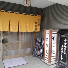 そば処 久伊豆の画像