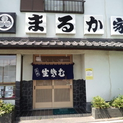 まるか家の画像