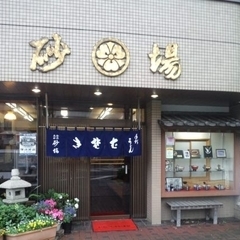 蒲生 砂場の画像