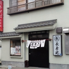 長寿庵 蒲生店の画像
