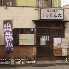 味のそば処 三松の画像