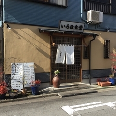 お食事処 いろは食堂の画像