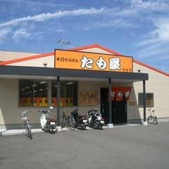 たも屋 林店の画像