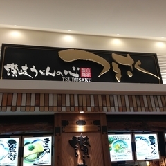 讃岐うどんの心 つるさく イオンモール船橋店の画像