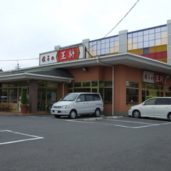 餃子の王将 槇島店の画像
