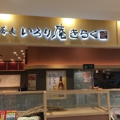 いろり庵きらく 蘇我店の画像