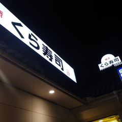 無添 くら寿司 広島祇園店の画像