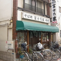 富士乃家の画像