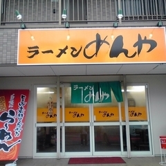 ラーメンめんやの画像