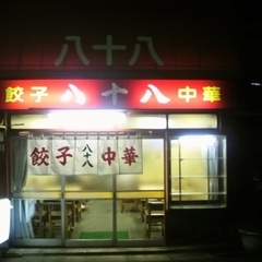 餃子 八十八の画像