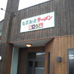 あ・うんラーメン工房の画像