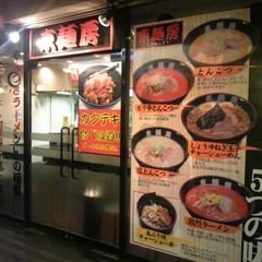 東麺房 金沢片町店の画像