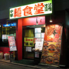 中華麺食堂 満福の画像