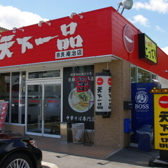 天下一品 奈良庵治店の画像