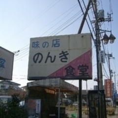 のんき食堂の画像