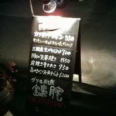 グリル厨房 銕腕の画像