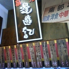 麺屋漫遊記 南部市場店の画像