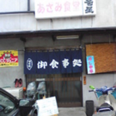 あざみ食堂の画像