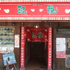 中華食堂 珉龍 阿波座店の画像
