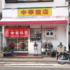 中華飯店 成忠の画像