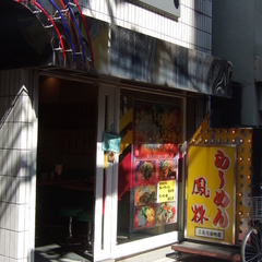 鳳林ラーメン 三条店の画像