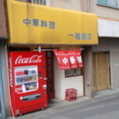 一福飯店の画像