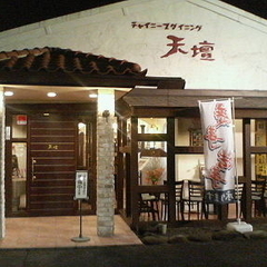 チャイニーズダイニング 天壇の画像