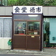 食堂 徳市の画像