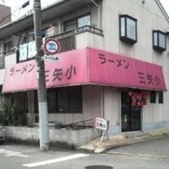 ラーメン三矢小の画像