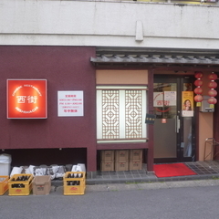 中国料理 西街の画像