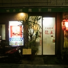 中国料理 龍王の画像