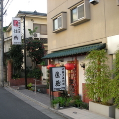 中国上海料理 佳燕の画像