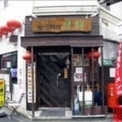 台湾料理 味鮮 大津店の画像