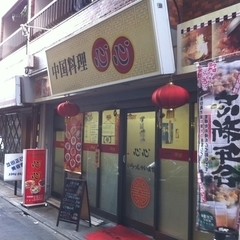 中国料理 心心の画像