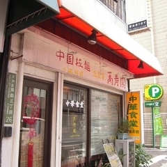 北京大衆酒家 萬寿閣の画像