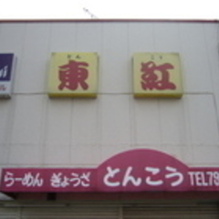 ラーメン東紅の画像