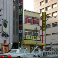 中華料理 萬珍館の画像